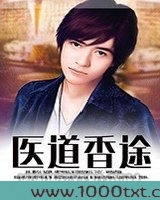 医道香途图片