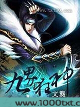 九界狂神 [精校]图片