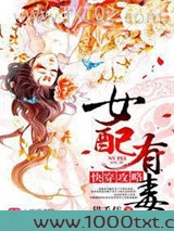 快穿攻略女配有毒图片