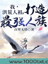 我,洪荒人祖,打造最强人族图片