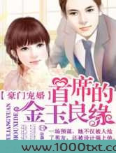 豪门宠婚,首席的金玉良缘图片