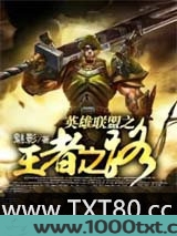 英雄联盟之王者之路图片