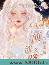 文娱系统:天后的顶流之路图片
