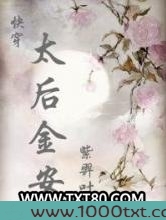 太后金安(快穿)图片