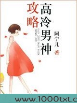 攻略高冷男神图片