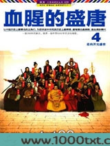 血腥的盛唐4:走向开元盛世图片