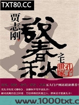 贾志刚说春秋之七·孔子世家图片