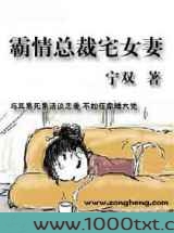 霸情总裁宅女妻