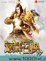 网游之巅峰召唤图片