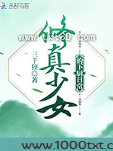 修真少女的下厨日常图片