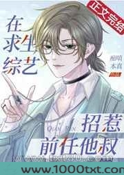 在求生综艺招惹前任他叔图片