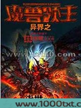 异界之魔兽领主图片