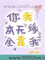 你我本无缘,全靠我算得准图片