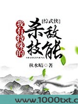 我有特殊的杀敌技能[综]
