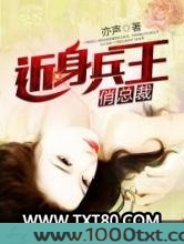 近身兵王俏总裁图片