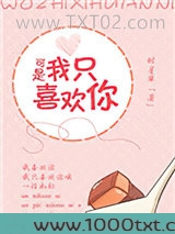 可是我只喜欢你图片