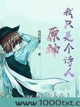 原神:我只是个诗人图片