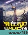我在末世火化尸体图片