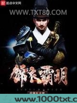 锦衣霸明图片