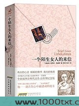 一个陌生女人的来信图片