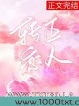 转正恋人[娱乐圈]图片