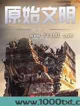原始文明成长记图片