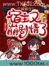 快穿之宿主又崩剧情了图片