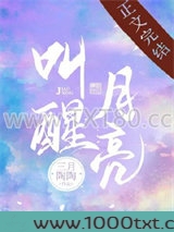 叫醒月亮图片
