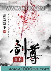 血脉剑尊图片