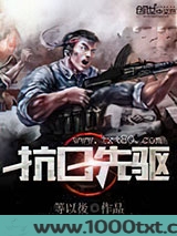 抗日先驱图片