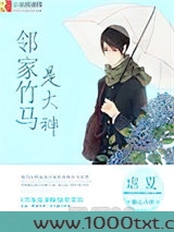 邻家竹马是大神图片