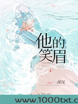 他的笑眉图片