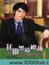 狂敖黑道总裁图片