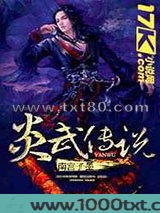 炎武传说图片