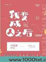 我变成人之后图片