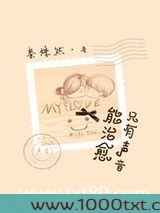 只有声音能治愈图片