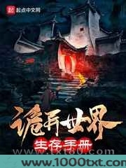 诡异世界生存手册图片