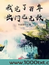 我宅了百年出门已无敌图片