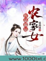 医品福运农家女图片