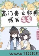 高门贵女都想喊我婆婆图片