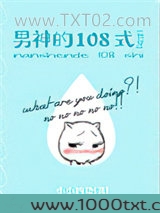男神的108式[快穿]图片