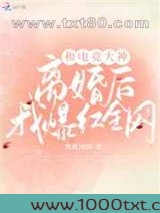 和电竞大神离婚后我爆红全网图片