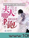 君少心头宝,夫人哪里跑图片