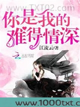 你是我的难得情深图片