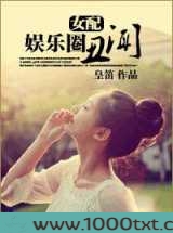 [女配]娱乐圈丑闻图片