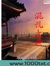 混乱大唐图片