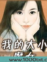 我的大小魔女图片