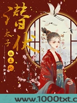 潜伏太子转正记图片