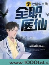全职医仙