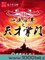 仙侠世界之天才掌门图片